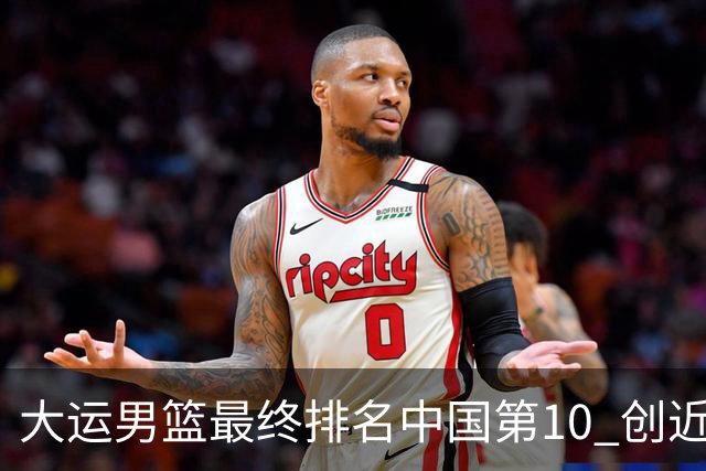 大运男篮最终排名中国第10 创近20年最佳战绩